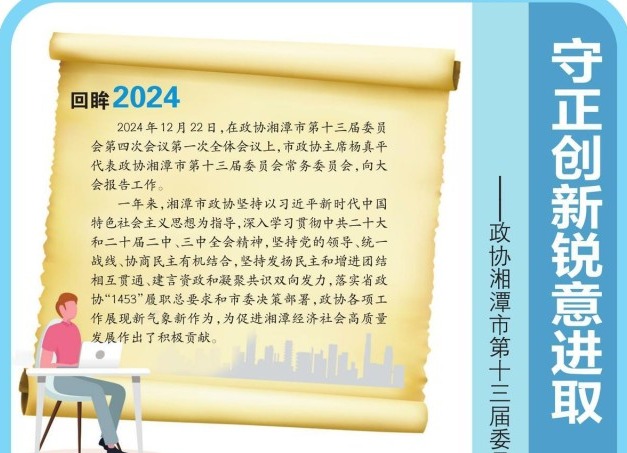 政協湘潭市第十三屆委員會常務委員會工作報告圖解